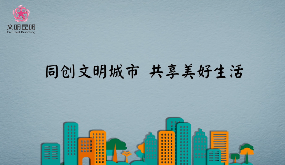 同创文明城市，共享美好生活