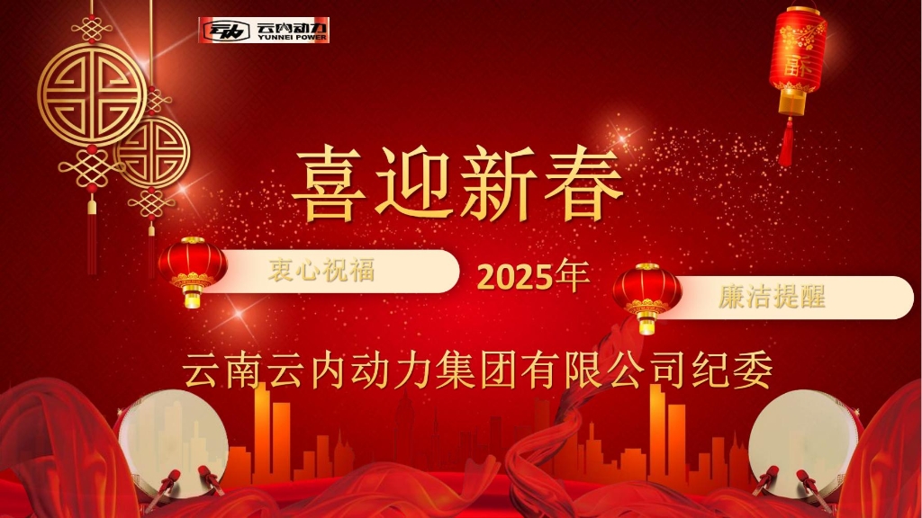 IM体育动力纪委2025年元旦春节廉洁提醒