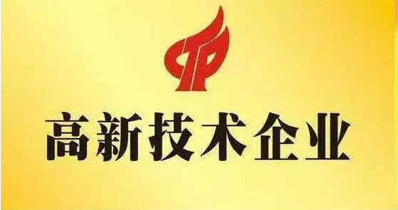 山西IM体育成功获认“高新技术企业”及“山西省新型研发机构”