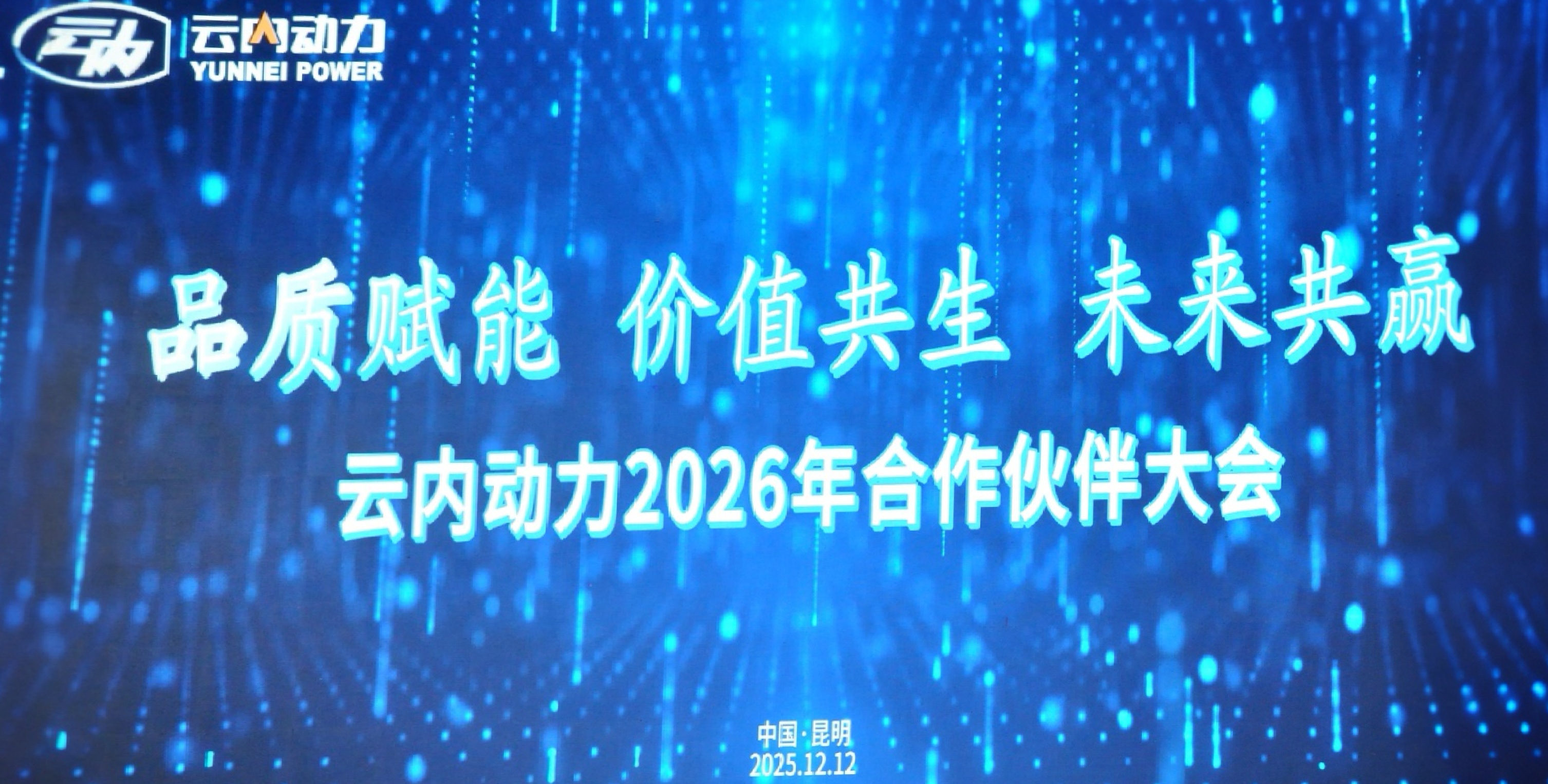 IM体育动力2026年合作伙伴大会圆满召开