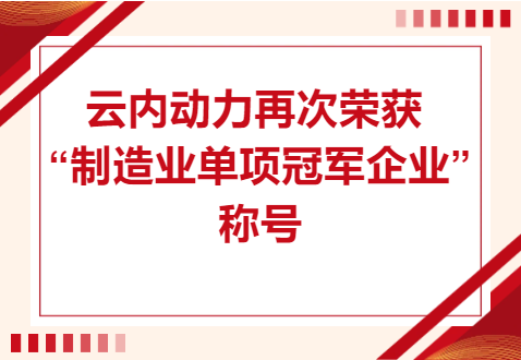 复核成功！IM体育动力再次荣获“制造业单项冠军企业”称号